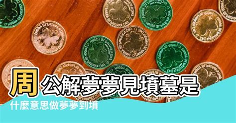 夢到墳場|周公解夢夢見墳墓 墳場的意思 原文解釋 – 周公解夢 – 周公解夢